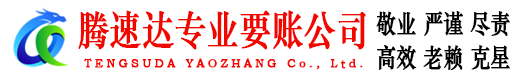 孝感收账公司
